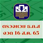 ผลสลาก16/8/65